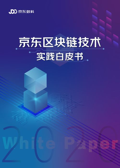 京東區塊鏈技術實踐白皮書2020 三十余場景案例，數字技術賦能實體經濟