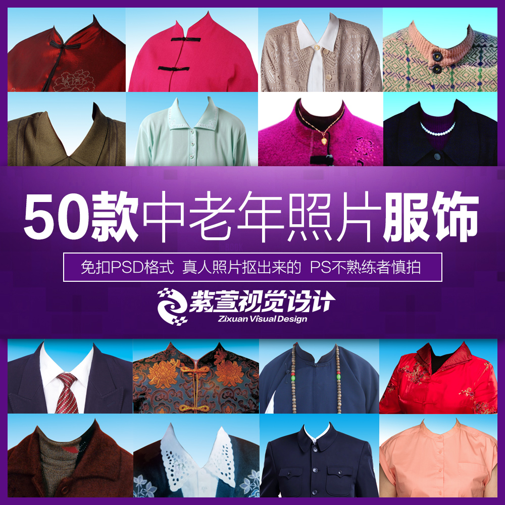 專業服飾素材助力P圖換裝 50款老人服飾與瓷像修復實操指南
